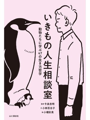 cover image of いきもの人生相談室 動物たちに学ぶ47の生き方哲学